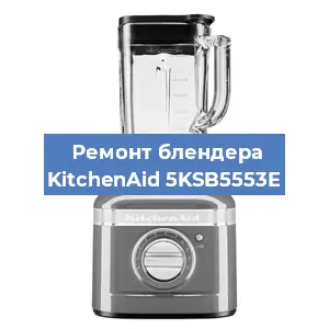 Замена щеток на блендере KitchenAid 5KSB5553E в Нижнем Новгороде